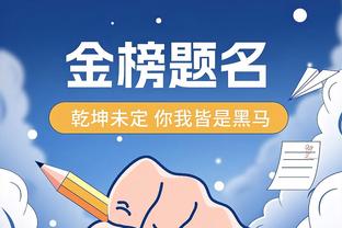 老传统！媒体人：泰山队后天上午登泰山祈福并拍摄全家福